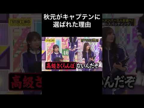 秋元真夏がキャプテンに選ばれた理由【乃木坂46】 #shorts