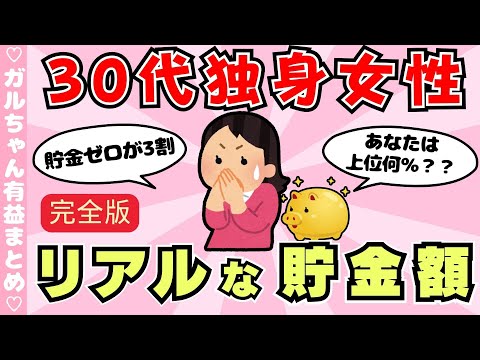 【有益】みんないくら貯金してる？30代独身女性の貯金額（ガルちゃんまとめ）【ゆっくり】