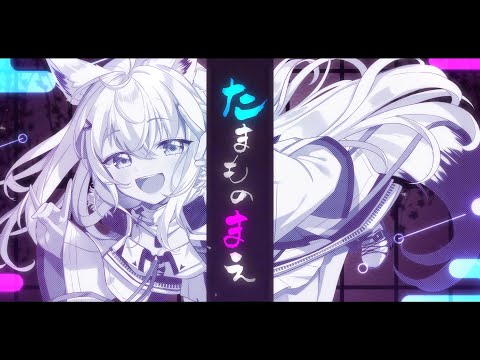 たまものまえ/白上フブキ(cover)