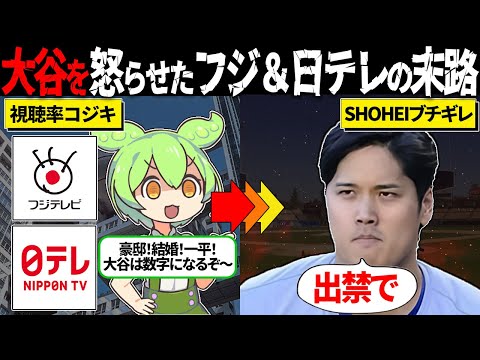 【大谷ブチギレ案件】フジ＆日テレが世界の大谷にクソ取材ムーブをした結果...【ずんだもん＆ゆっくり解説】