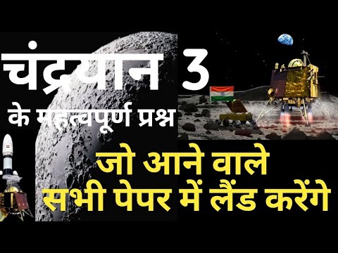 चंद्रयान 3 के महत्वपूर्ण प्रश्न || चंद्रयान 3 सफल हो गया || important questions #chandrayaan3 #gk