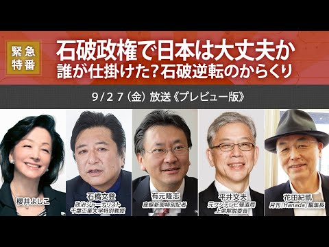 【櫻LIVE】第623回 - 櫻井よしこ × 石橋文登・政治ジャーナリスト × 有元隆志・産経新聞特別記者 × 平井文夫・元フジテレビ報道局上席解説委員 × 花田紀凱（プレビュー版）