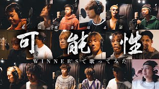 【WINNER’S】可能性/ サンボマスター を最高の仲間達と歌ってみた！