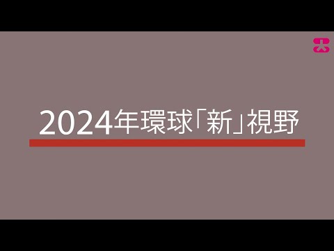 2024年環球「新」視野 (2023年12月28日) / Global new vision 2024 (28 Dec 2023)