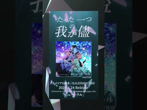 【カメリアの囁き / KALEIDOSCORE】4/24発売KALEIDOSCORE1stシングルより #shorts