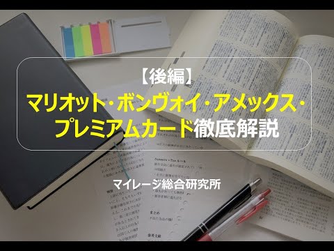 【後編】マリオット・ボンヴォイ・アメックス・プレミアムカード徹底解説　　マイレージ総合研究所