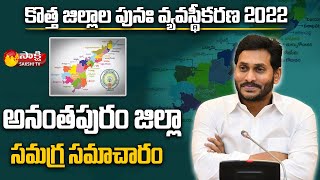 అనంతపురం జిల్లా : Brief Explanation About Anantapur District | AP New Districts | Sakshi TV