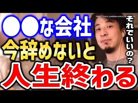 【ひろゆき】※こういう会社は終わってます※早く辞めないと人生詰みますよ。転職すべき会社の特徴についてひろゆき【切り抜き／論破／仕事／面接／転職活動／仕事辞めたい／仕事行きたくない／会社辞めたい】