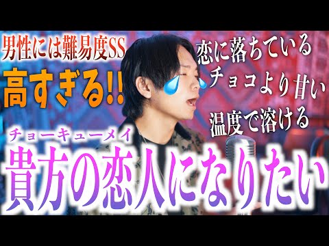 【男性が原曲キーで】高すぎる！チョーキューメイ "貴方に恋をしている" 歌ってみた