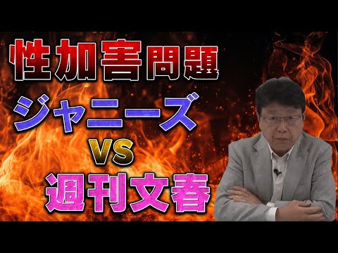 ジャニーズ性加害問題　ジャニーズvs週刊文春