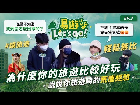 【易遊～LET’S GO!】旅遊街訪 EP3 為什麼你的旅遊比較好玩🥲說說你旅遊時的荒唐經驗！