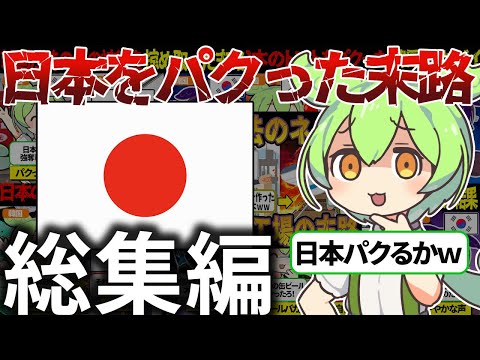 【総集編】日本をパクった末路【ずんだもん＆ゆっくり解説】