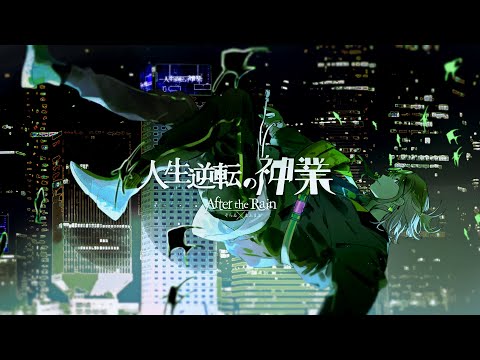 【MV】The Miracle of Reversals in Life’s Predicaments / After the Rain【Soraru x Mafumafu】