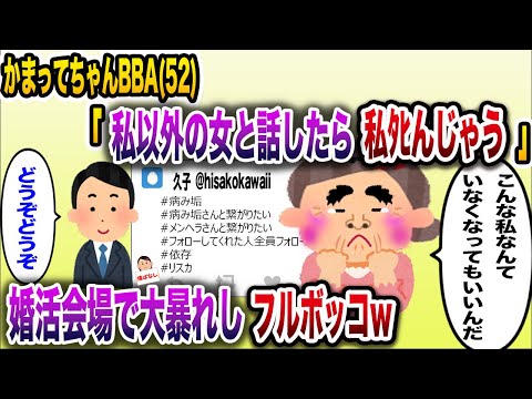 【痛おばw】かまってちゃんBBA(52)「結婚できなかったら私消えちゃうよ！いいの？」→婚活会場で大暴れしフルボッコにｗ【伝説のスレ】