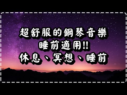 超舒服的睡眠輕音樂 睡前適用!!【30分鐘】晚上、休息、冥想、睡前【Fragments by Christof R Davis】