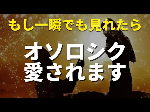 1度目の表示で見れた方は痛いほど愛されるように強力なおまじない暗示をかけた依存される音楽　🌈溺愛される音楽❤️恋愛運が上がる音楽