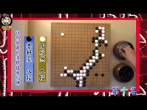 【圍棋極速點評】2021年度十大妙手-第十名，以假亂真的滾打征子陷阱feat.陶欣然