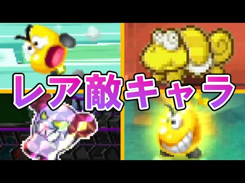 【マリオ＆ルイージRPGシリーズ】に登場するすぐ逃げる、レアな敵キャラクターを徹底解説！！【3DS】