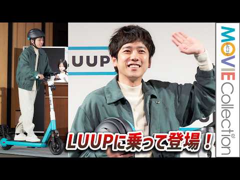 二宮和也がLUUPに乗って登場！「LUUP」新CM発表会【トークノーカット】