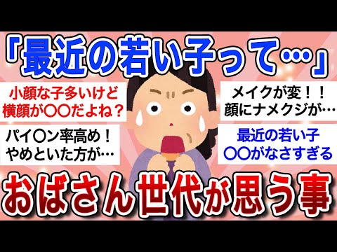 【面白】最近の若い子についてオバサンたちが思ってることｗ【ガルちゃんまとめ】