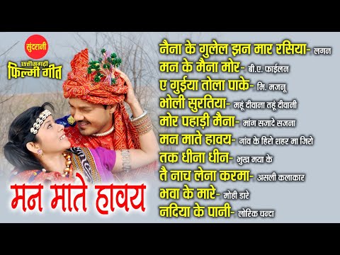 Man Mate Havay  | Chhattisgarhi Filmi Geet | CG Top -10 | Super Hit's Songs | Audio Jukebox 2024