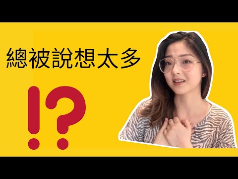 【總被說想太多？】我是怎麼走出來的？焦慮 | 抑鬱 | 壓力 | How to Stop Caring What People Think of You