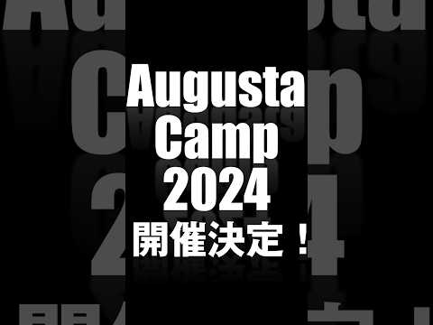 Augusta Camp 2024 開催決定！