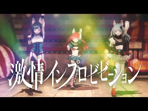 【MINI LIVE ver.】「激情インプロビゼーション」Performanced by MYU & NEFFY & VITTE【#感情プレステージ Vol.1】