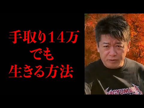 手取り１４万でも生きる方法【ホリエモン　切り抜き】