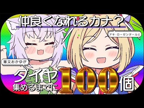 【 Minecraft 】アローナ!?ダイヤ100個掘り終えるまでにもっと仲良くなれるカナ⁉【 猫又おかゆ × アキ・ローゼンタール 】