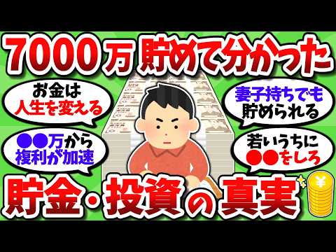 【2chお金スレ】資産7000万を貯めてみて実感した貯金や投資の真実を色々と挙げていく【2ch有益スレ】