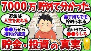 【2chお金スレ】資産7000万を貯めてみて実感した貯金や投資の真実を色々と挙げていく【2ch有益スレ】