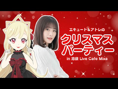 【特別編】エキュート＆アトレのクリスマスパーティー【#邪神ちゃんドロップキック #わらわナイト】