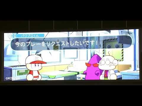 ロッテ x パワプロ コラボ　リクエスト時演出