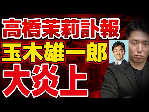 高橋茉莉訃報にコメントした玉木雄一郎が炎上した理由を解説します【国民民主党】