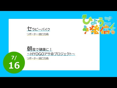 2023年7月16日 ひょうご発信！