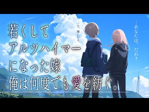 【女性向けボイス】若くしてアルツハイマーになった最愛の嫁。俺は何度でも愛を紡いでいきたい。【シチュエーションボイスドラマ】