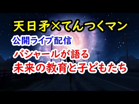 バシャールが語る未来の教育と子どもたち