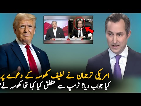 American Spokesperson Reply To Latif Khosa Statement, Economy| Pakistan Economy Situation