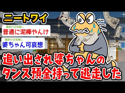 【バカ】ワイニート、ばあちゃんのタンス預金持って逃亡したwwwww【2ch面白いスレ】