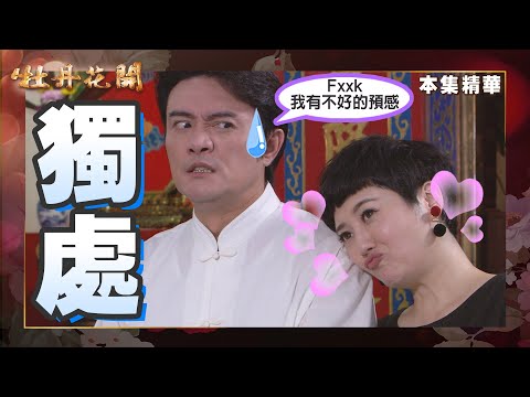 【牡丹花開】EP104 增加感情 │ 台視經典戲劇 │ Peony In Bloom