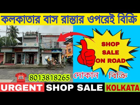 (E-147) দোকান বিক্রি কলকাতার বাস রাস্তার রোডের ওপর | Shop For Sale In Kolkata On Road ☎️8013818265