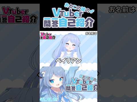 【#vtuber一問一答自己紹介 】はじめまして！おとこの娘系Vtuberのペイリアンです！#shorts #vtuber #新人vtuber  #vrchat #自己紹介