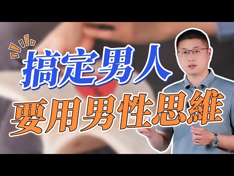 搞懂男性思維，男人會愛你到不敢想象！/男性思維/情感