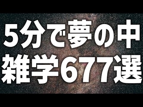 【眠れる女性の声】5分で夢の中 雑学677選 癒しのBGM付き【眠れないあなたへ】