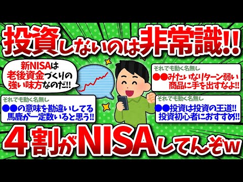 【2chお金】投資しないのは非常識！日本人の4割がNISA をしているという事実←これ