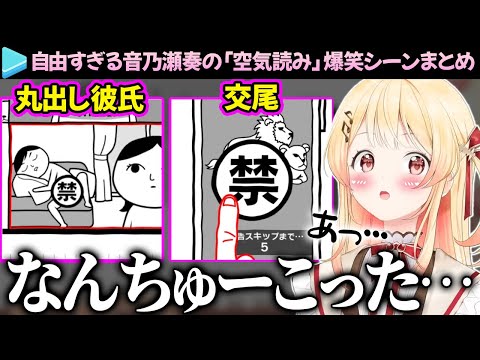 【爆笑まとめ】自由すぎて想像の斜め上をいく音乃瀬奏の「空気読み」ここ好き総集編【ReGLOSS/DEV_IS/ホロライブ切り抜き】