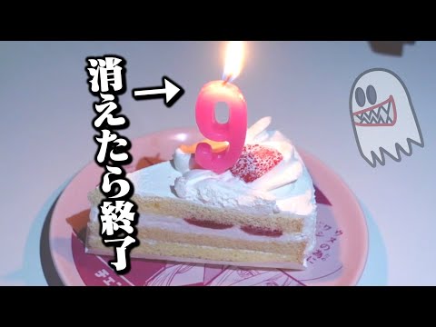 【祝】9周年記念！炎が消えたら即終了！【生放送】