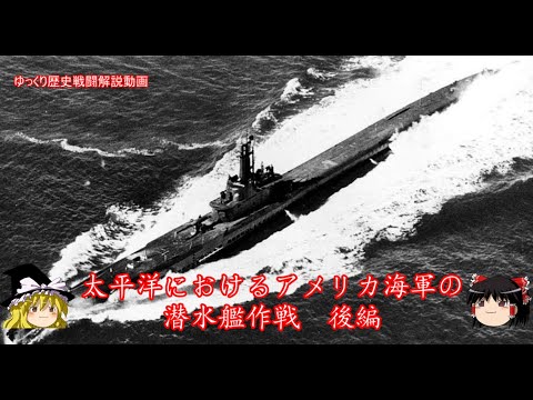 【ゆっくり歴史解説】太平洋におけるアメリカ海軍の潜水艦作戦　後編【知られざる激戦175】