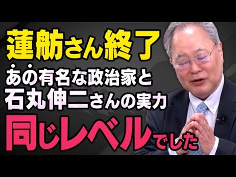 【都知事選を経て…】石丸伸二さんの得票が実はあの人と同じだったことと蓮舫さんの大ピンチについて髙橋洋一さんが話してくれました（虎ノ門ニュース切り抜き）